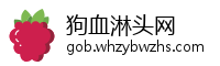 狗血淋头网